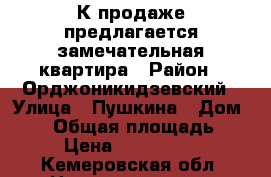 К продаже предлагается замечательная квартира › Район ­ Орджоникидзевский › Улица ­ Пушкина › Дом ­ 23 › Общая площадь ­ 77 › Цена ­ 1 600 000 - Кемеровская обл. Недвижимость » Квартиры продажа   . Кемеровская обл.